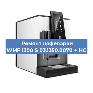 Замена прокладок на кофемашине WMF 1300 S 03.1350.0070 + HC в Перми